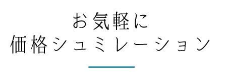 お手軽に価格シュミレーションスマホ用