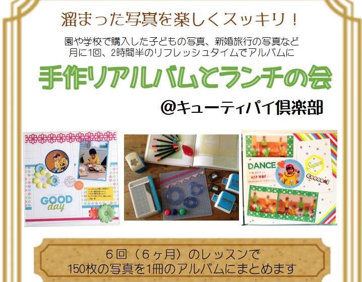 笑顔になるアルバム作り 手作りアルバムとランチの会 おけいこ Com