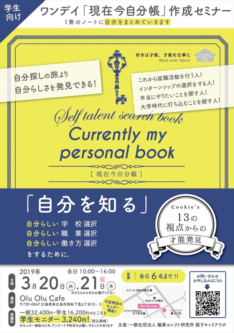 「親子キャリアラボ」3/20・21 <大学生限定！まるっと１冊自己理解！> 現在今自分帳作成セミナー（学生モニター募集）