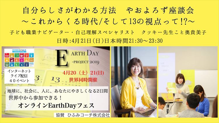 「親子キャリアラボ」【自分らしさがわかる方法八百万座談会】プラス　〜これからくる時代/そして１３の視点って！？〜