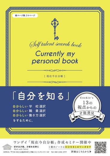 「親子キャリアラボ」現在今自分帳セミナー（オンライン）8月21日&２3日　夜２０：００~２２：３０