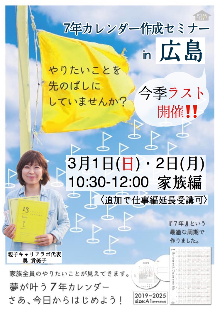 「親子キャリアラボ」[今季ラスト開催！] 未来の７年を描こう！７年カレンダー