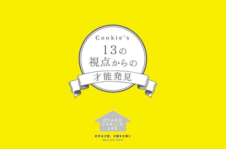 「親子キャリアラボ」13の視点からの才能発見体験会