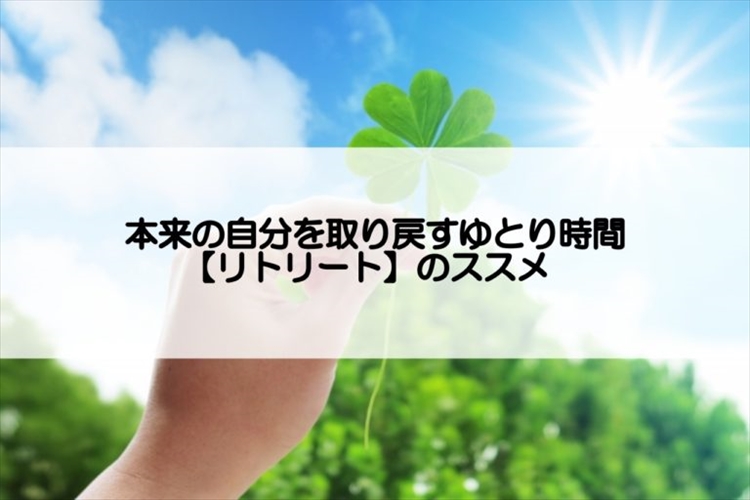 お仕事スタイル研究会 本来の自分を取り戻す リトリート体験 おけいこ Com