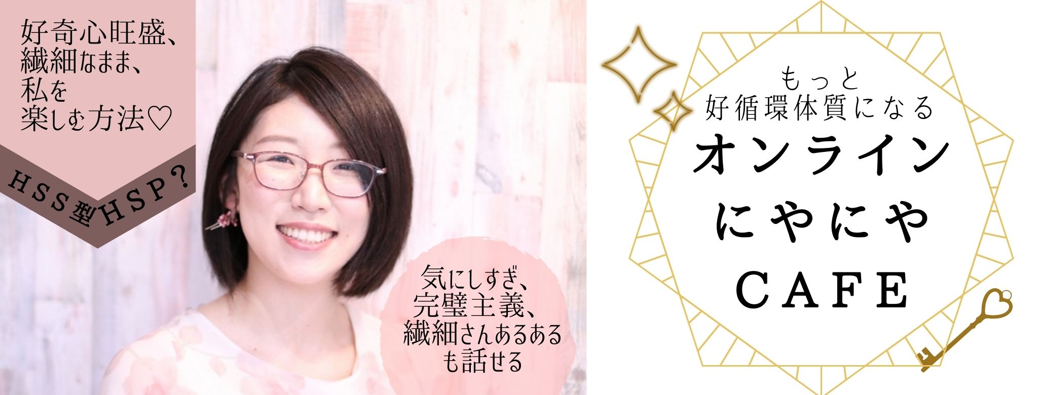 「倉敷にやにや手相/アウトプットレッスン/HSSHSPライター」好奇心旺盛、繊細なままでも、私を楽しむ方法♡オンラインにやにやcafe