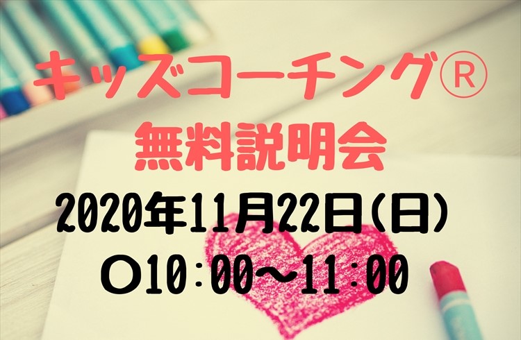 「～子育て迷子の道しるべ～　キッズコーチングゆずりは」キッズコーチングⓇ無料説明会