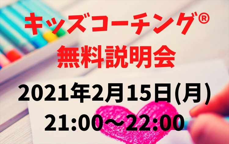 「～子育て迷子の道しるべ～　キッズコーチングゆずりは」キッズコーチングⓇ無料説明会