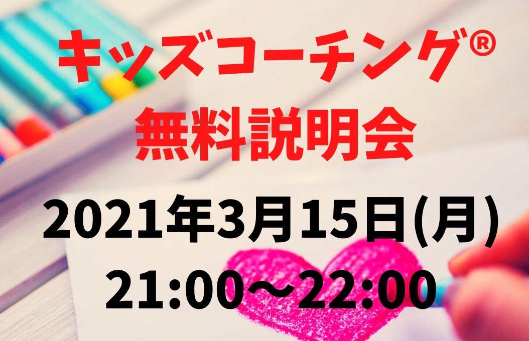 「～子育て迷子の道しるべ～　キッズコーチングゆずりは」キッズコーチングⓇ無料説明会