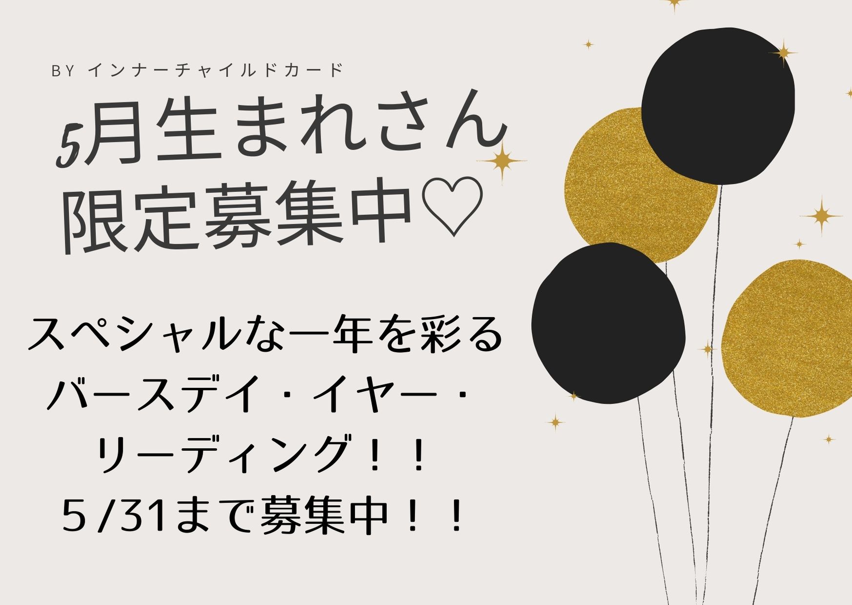 「本来の自分で肩の力を抜いて生きる方法♪」５月生まれさん限定募集中‼️スペシャルな一年を彩るバースデイ・イヤー・リーディング♥️のご案内