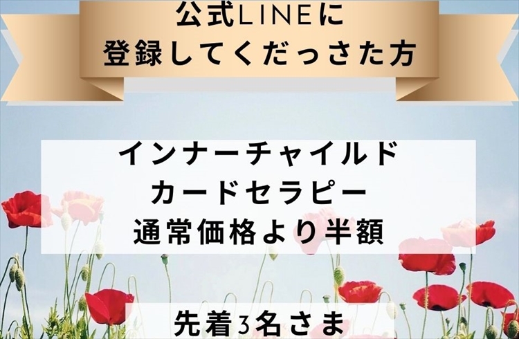 「本来の自分で肩の力を抜いて生きる方法♪」緊急事態宣言応援！！《インナーチャイルドカードセラピー》半額でご提供♡