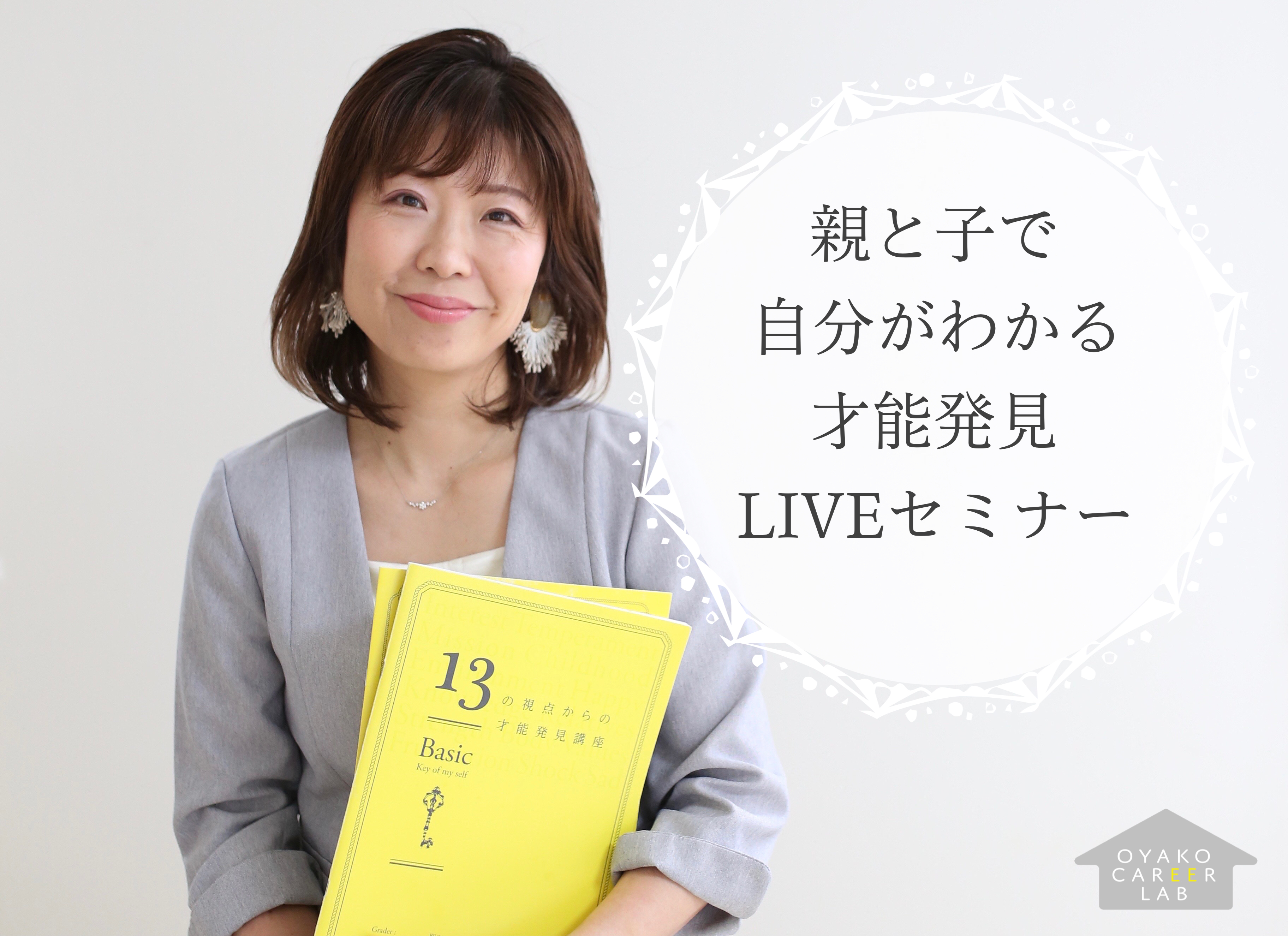 「親子キャリアラボ」親と子で自分がわかる才能発見Liveセミナー