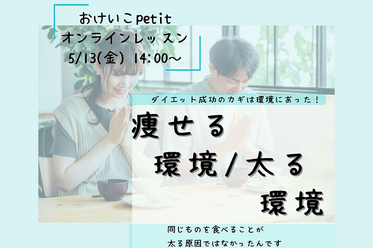 「痩せ体質を作る！ 西田井恭子」【痩せる環境/太る環境】 ～同じものを食べることが 太る原因ではなかったんです～