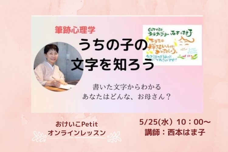 【おけいこPetit】「筆跡セラピスト 文字の不思議♡書く事で自分を知り未来を変える」うちの子の文字を知ろう！筆跡心理学