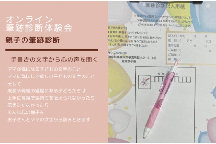 「手書きの文字で叶えるママのための幸せプランナー」オンライン筆跡診断体験会