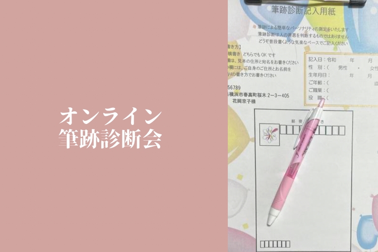 「手書きの文字で叶えるママのための幸せプランナー」オンライン筆跡診断会