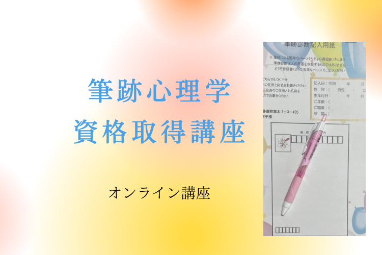 「手書きの文字で叶えるママのための幸せプランナー」筆跡心理学資格取得講座