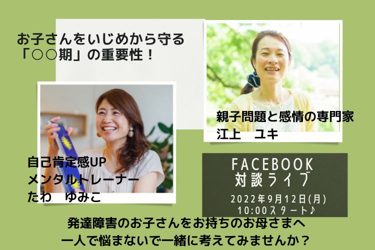 「子どものやる気、可能性を120％引き出す、ママの関わり方講座」第4回Facebook対談ライブのお知らせ