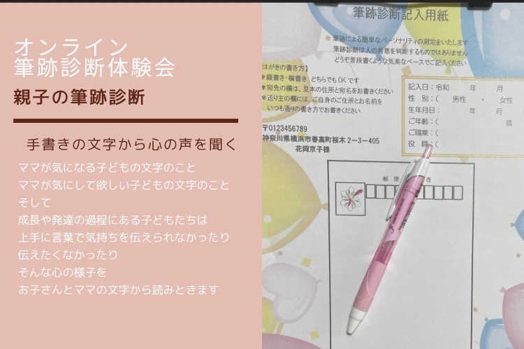 「手書きの文字で叶えるママのための幸せプランナー」オンライン筆跡診断会