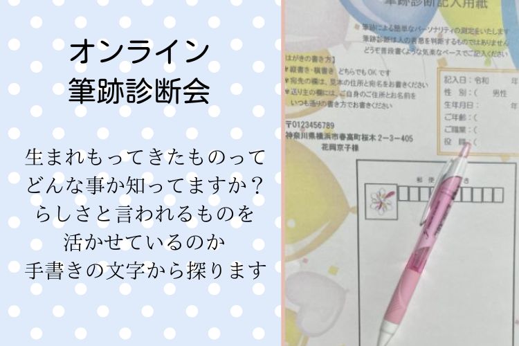 「手書きの文字で叶えるママのための幸せプランナー」オンライン筆跡診断会