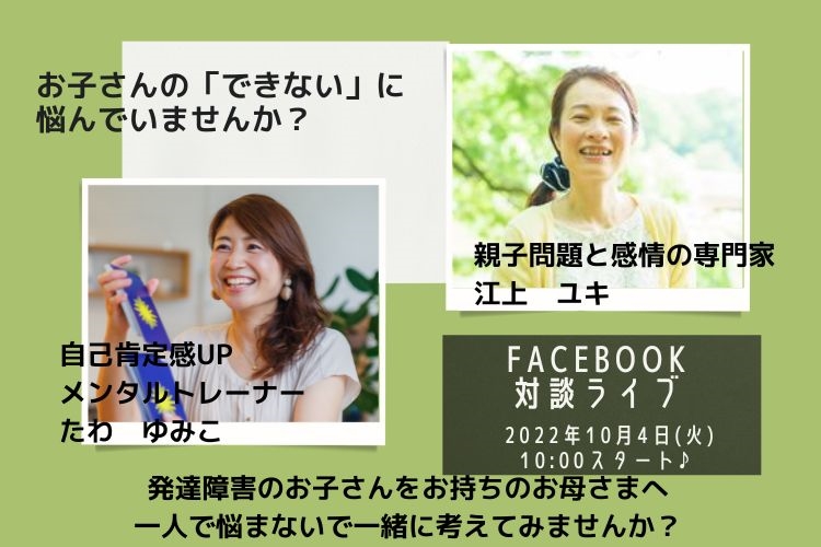 「子どものやる気、可能性を120％引き出す、ママの関わり方講座」第5回Facebook対談ライブのお知らせ