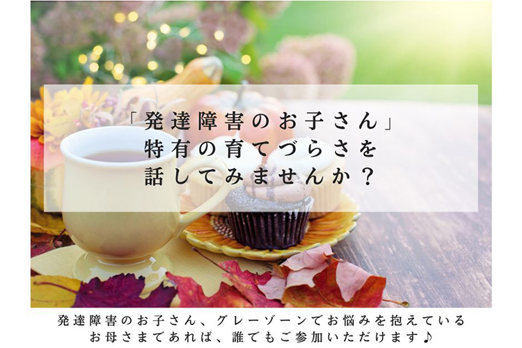 「子どものやる気、可能性を120％引き出す、ママの関わり方講座」「発達障害のお子さん」 特有の育てづらさを 話してみませんか？