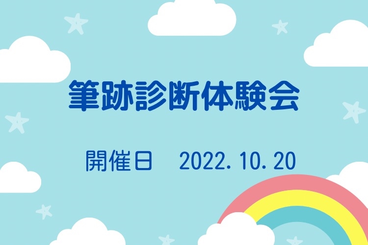 「手書きの文字で叶えるママのための幸せプランナー」筆跡診断体験会