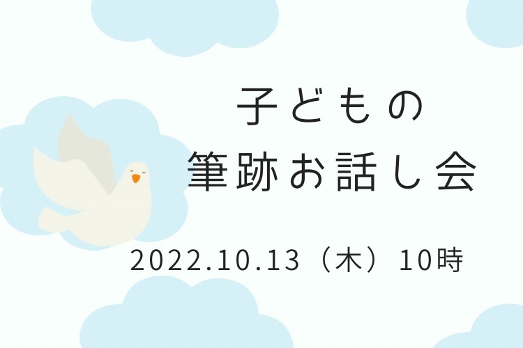 「手書きの文字で叶えるママのための幸せプランナー」子ども筆跡お話し会