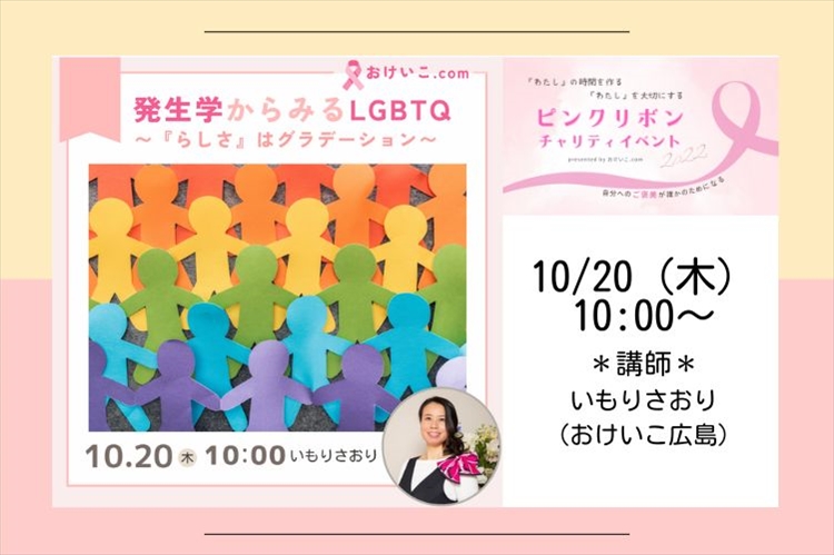 【ピンクリボンチャリティイベント】「東洋美学セラピー」発生学からみるLGBTQ