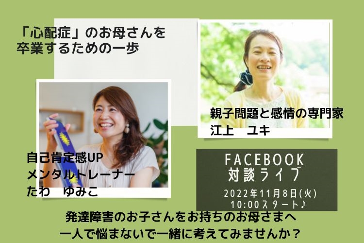 「子どものやる気、可能性を120％引き出す、ママの関わり方講座」第6回Facebook対談ライブのお知らせ♪