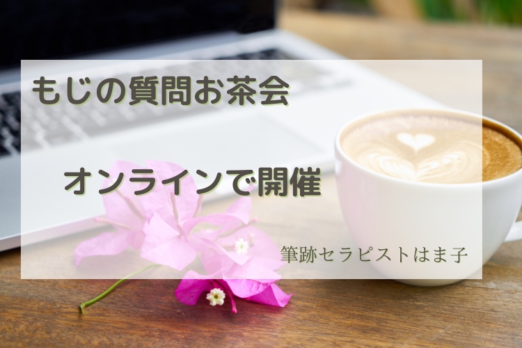 「筆跡セラピストはま子　グランマはま子」もじの質問お茶会　無料オンライン会