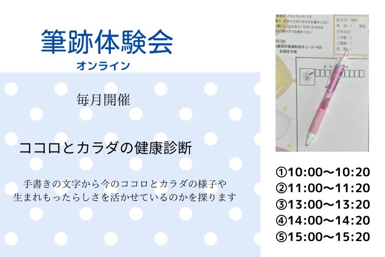 「手書きの文字で叶えるママのための幸せプランナー」筆跡体験会　オンライン