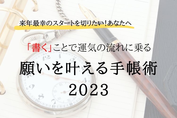 「書くことで理想の未来を創造する☆クリエイトM」願いを叶える手帳術2023
