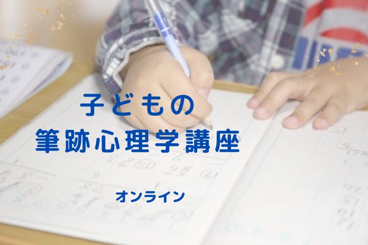 「手書きの文字で叶えるママのための幸せプランナー」子どもの筆跡心理学講座