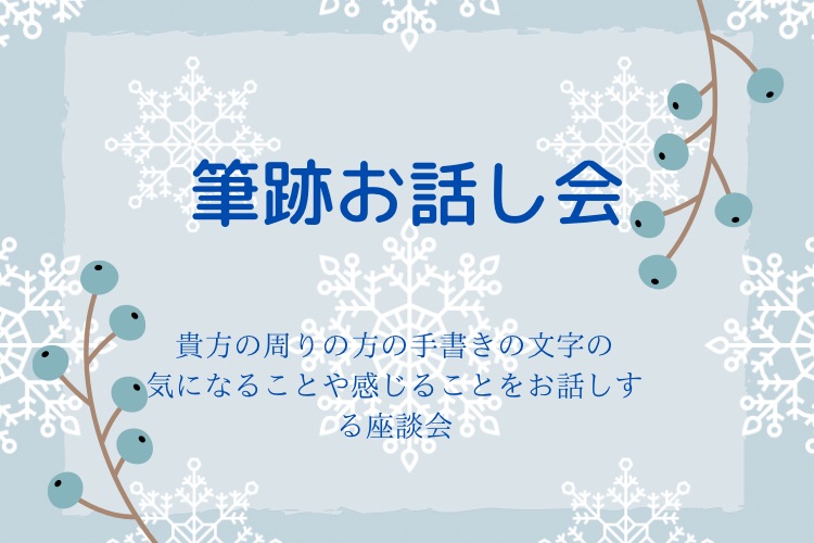 「手書きの文字で叶えるママのための幸せプランナー」筆跡お話し会