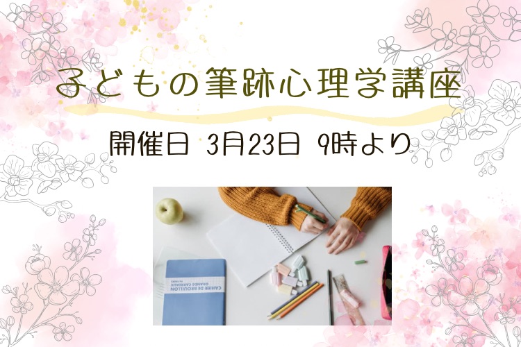 「手書きの文字で叶えるママのための幸せプランナー」子どもの筆跡心理学講座