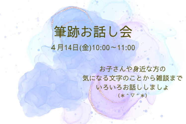 「手書きの文字で叶えるママのための幸せプランナー」筆跡お話し会