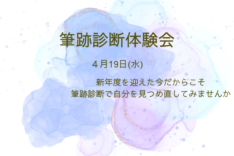 「手書きの文字で叶えるママのための幸せプランナー」筆跡診断体験会