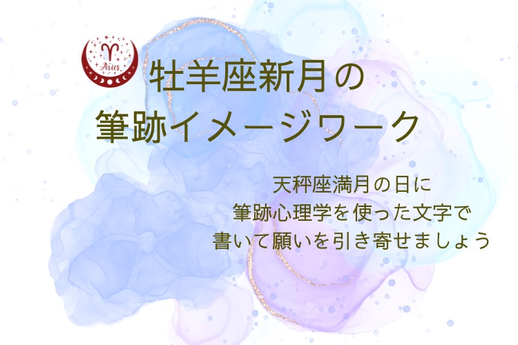 「手書きの文字で叶えるママのための幸せプランナー」牡羊座新月の筆跡イメージワーク