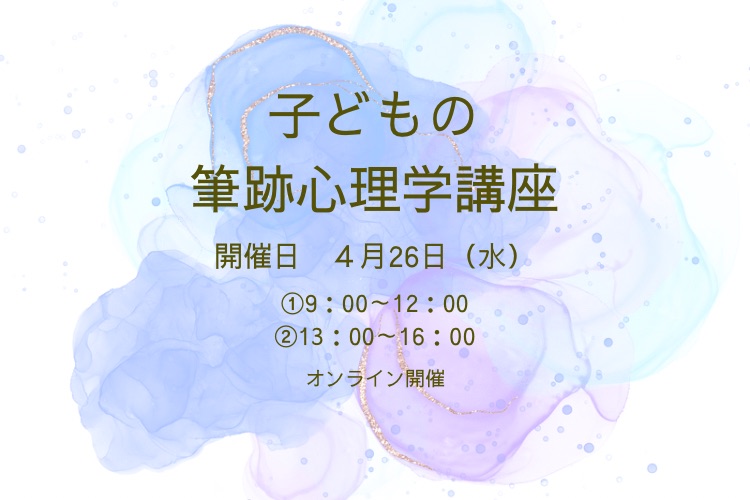 「手書きの文字で叶えるママのための幸せプランナー」子どもの筆跡心理学講座