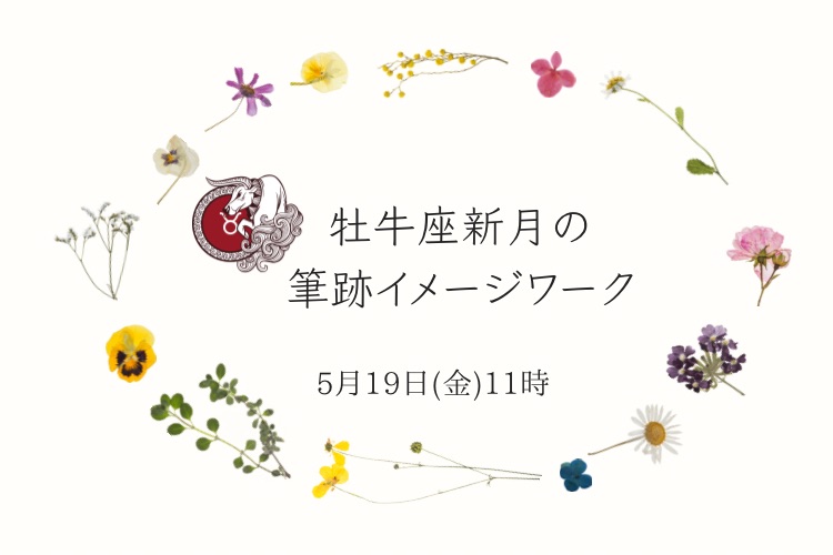 「手書きの文字で叶えるママのための幸せプランナー」牡牛座新月の筆跡イメージワーク