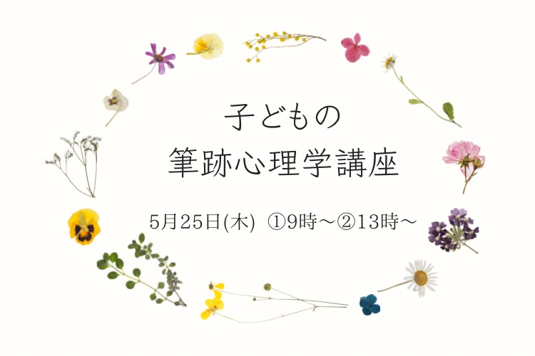 「手書きの文字で叶えるママのための幸せプランナー」子どもの筆跡心理学講座