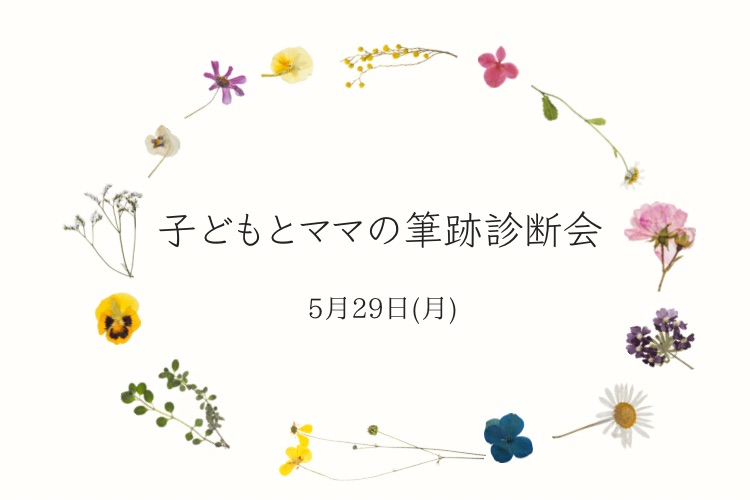 「手書きの文字で叶えるママのための幸せプランナー」子どもとママの筆跡診断会