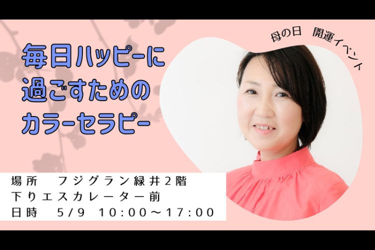 こころ晴れやかに！カラーセラピーで自分を知る「ココハレ」開運イベント　～色から元気をもらう　カラーセラピー～