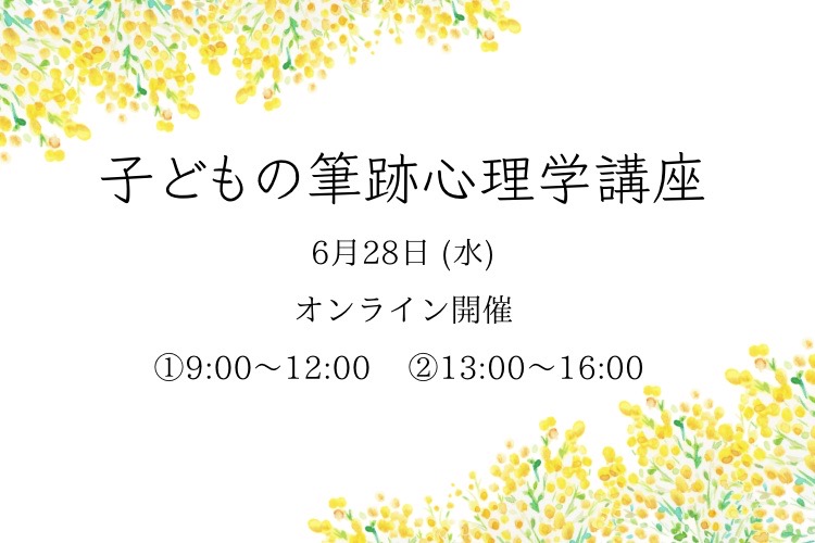 「手書きの文字で叶えるママのための幸せプランナー」子どもの筆跡心理学講座