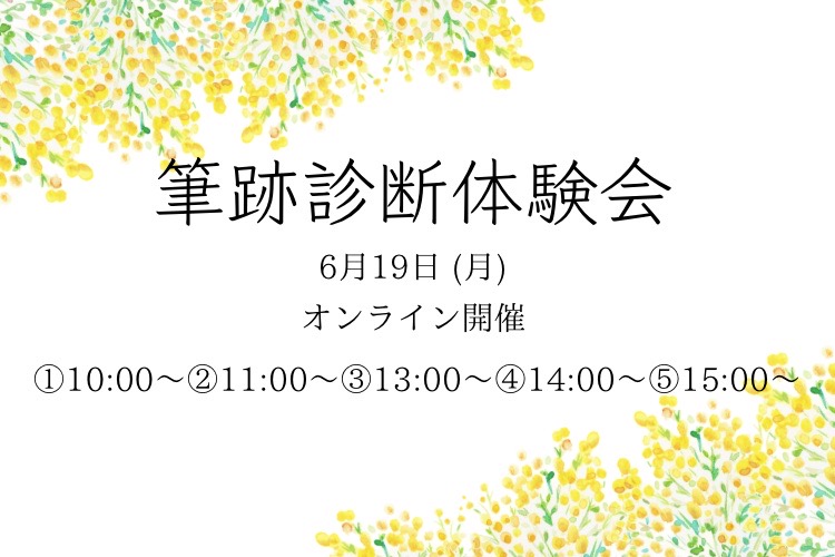 「手書きの文字で叶えるママのための幸せプランナー」筆跡診断体験会