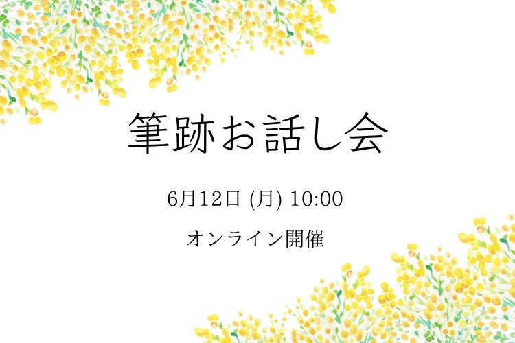 「手書きの文字で叶えるママのための幸せプランナー」筆跡お話し会