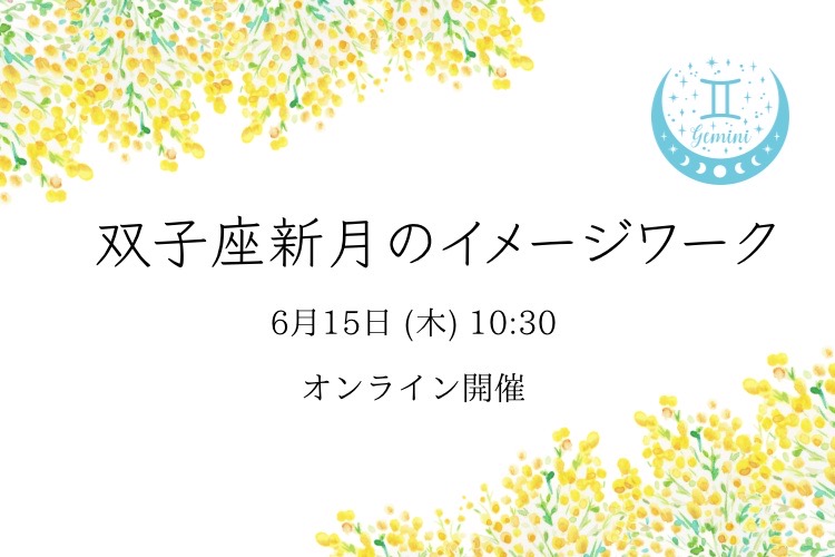 「手書きの文字で叶えるママのための幸せプランナー」双子座新月のイメージワーク