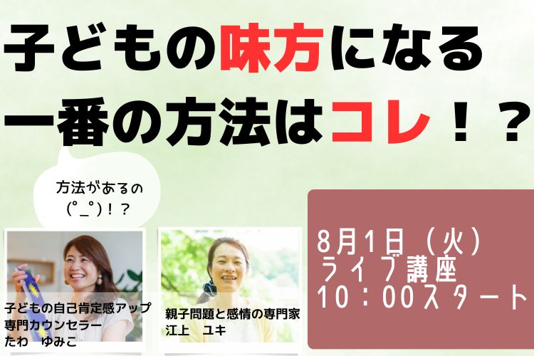 「子どものやる気、可能性を120％引き出す、ママの関わり方講座」子どもの味方になる一番の方法はコレ！？