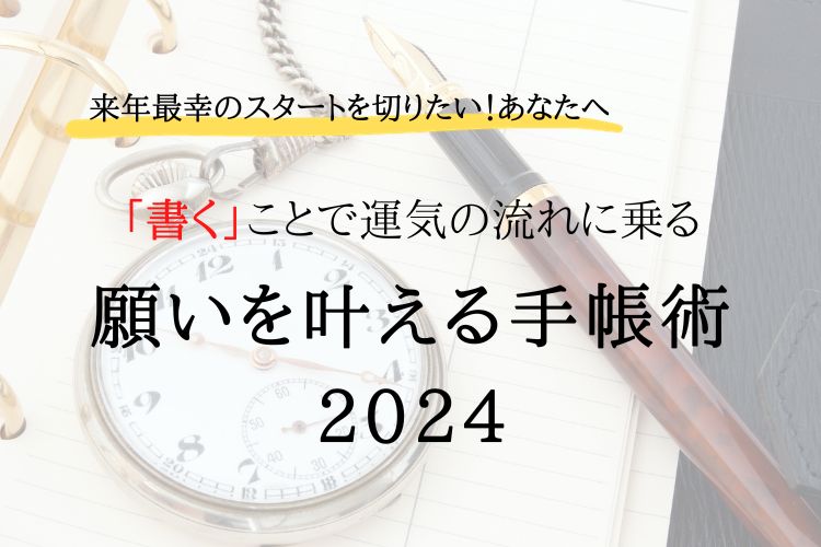 「書くことで理想の未来を創造する☆クリエイトM」願いを叶える手帳術2024